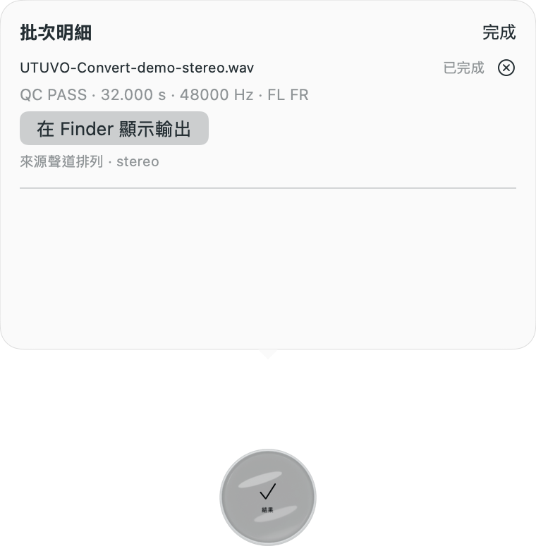 MP3 輸出完成後的批次明細：QC PASS、長度、取樣率與聲道標籤。