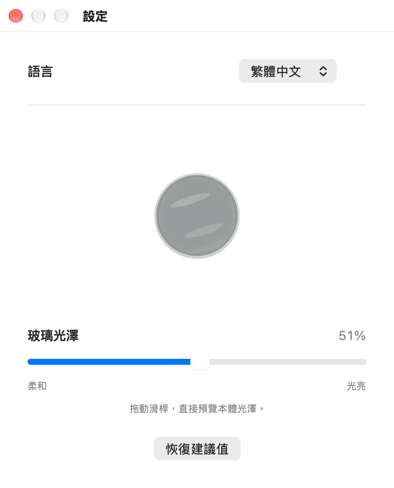 設定視窗：語言選單與玻璃光澤滑桿。