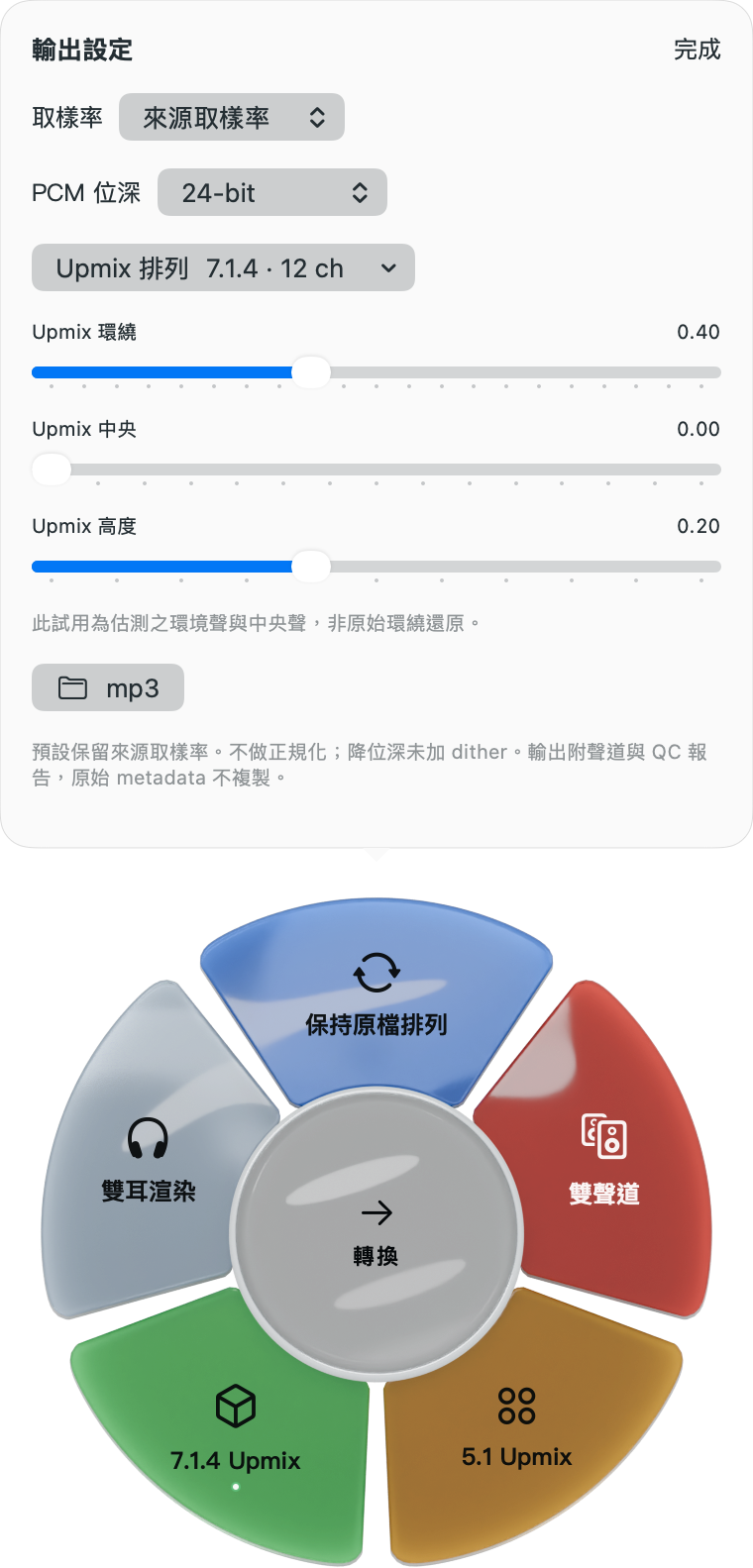 7.1.4 Upmix 的進階面板：排列選單與環繞、中央、高度滑桿。